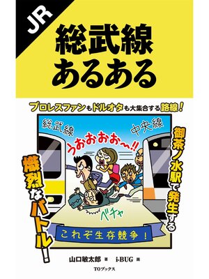 cover image of JR総武線あるある